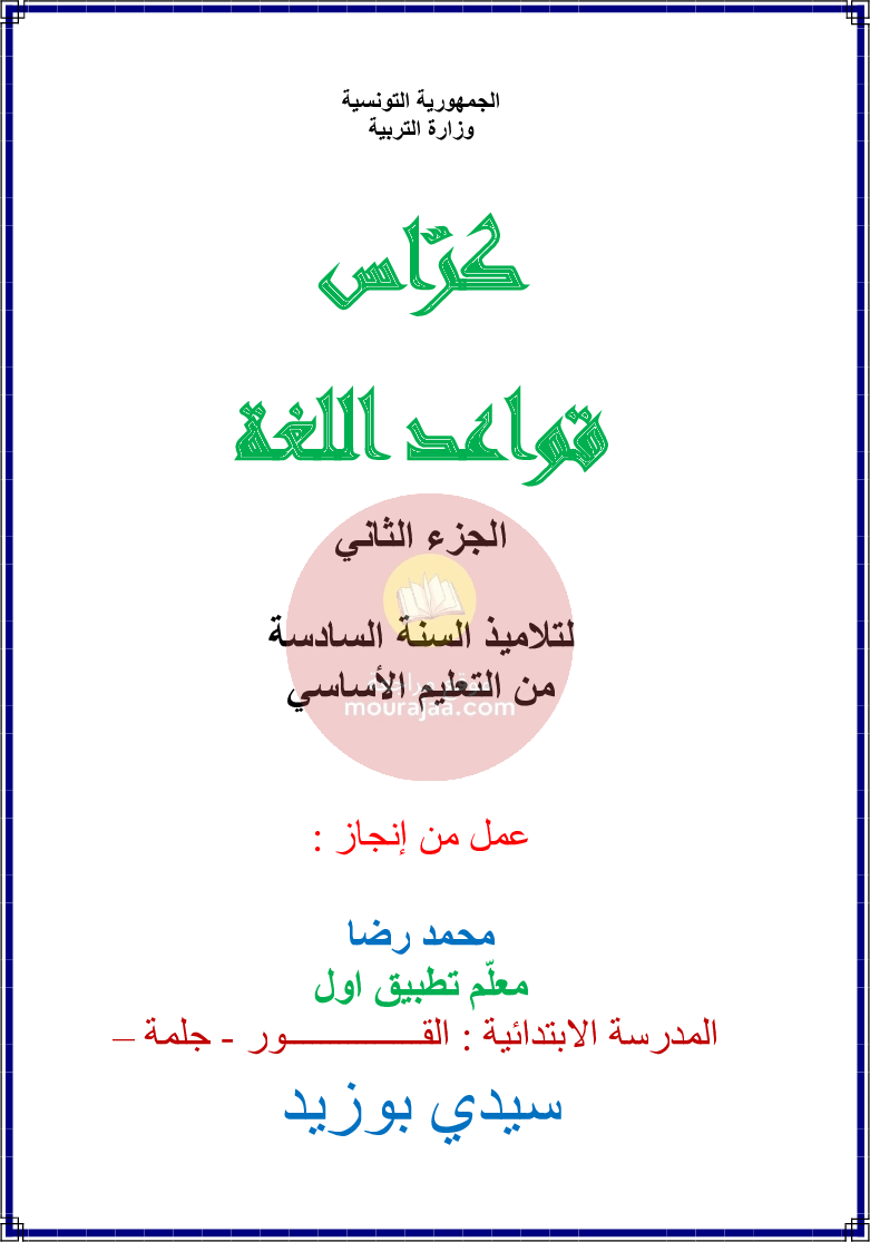 كراس قواعد اللغة سنة 6 الجزء 2